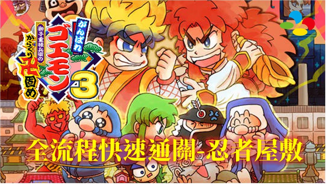 大盜五佑衛門3[SFC] 繁中字幕版 全流程攻略(1/6) Ganbare Goemon 3 Walkthrough(1/6)