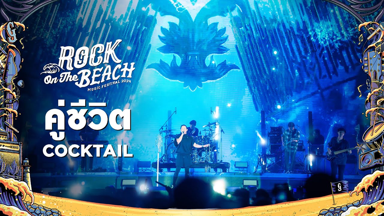 ROCK ON THE BEACH 2024 : คู่ชีวิต - COCKTAIL
