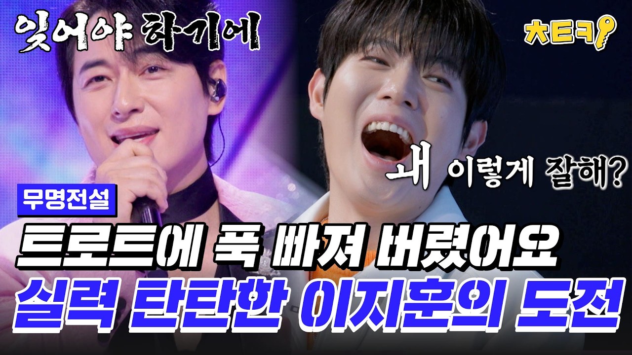 [#무명전설] 우연히 참가한 트롯 경연에서 트로트의 매력에 푹 빠졌어요♡ 진짜 프린스 이지훈의 도전 '첫정' #치트키
