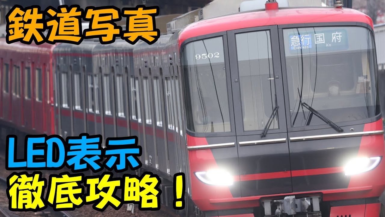 【鉄道写真】 LED表示、徹底攻略！ 【なぜ写らん】