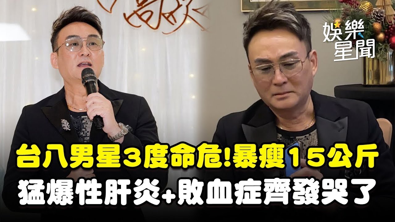 台八男星3度命危!暴瘦15公斤 猛爆性肝炎+敗血症齊發「一就醫就被送ICU」洪毛哭了：醫生說沒救｜三立娛樂星聞│ Vidol