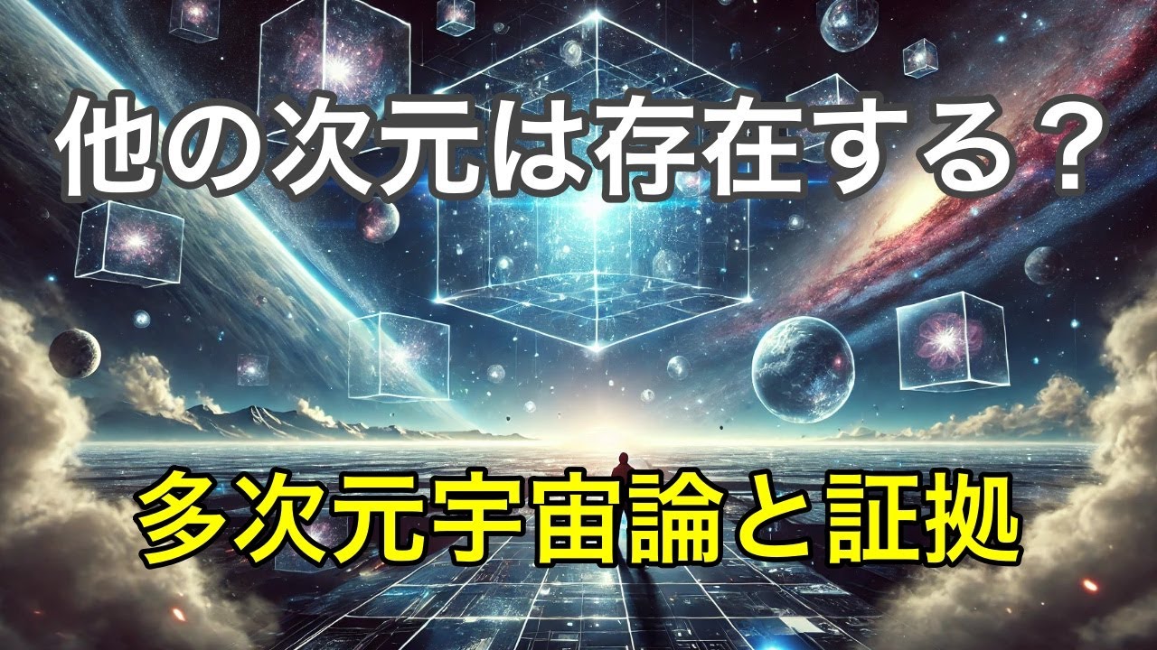 他の次元は存在する？多次元宇宙論と証拠解説