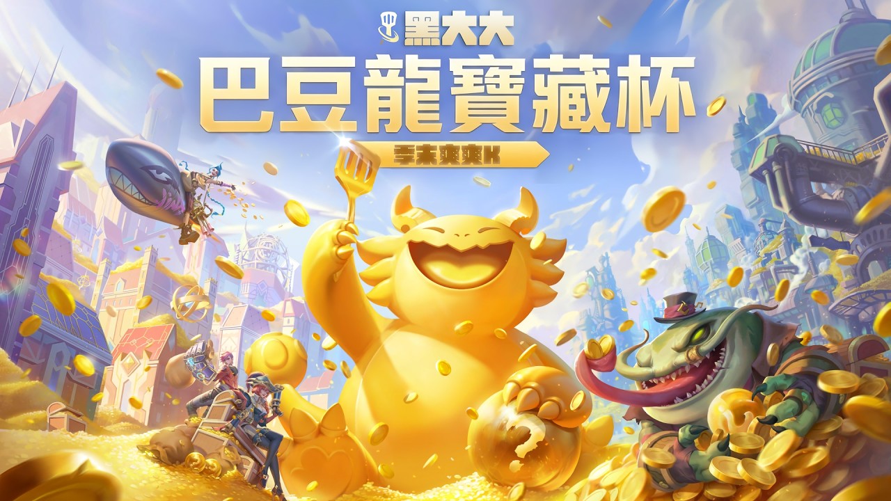 【聯盟戰棋】3/15 晚上8點巴豆龍寶藏盃 規則分數都在DC |DC有提問專區| 1對1教學可私訊DC |  #聯盟戰棋 #teamfighttactics