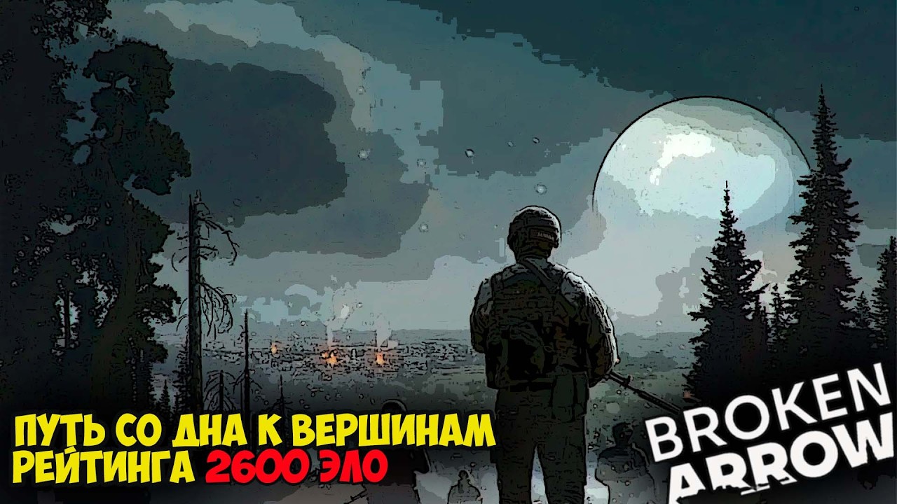 Broken Arrow. Путь со дна к вершинам рейтинга. 2600 ЭЛО.