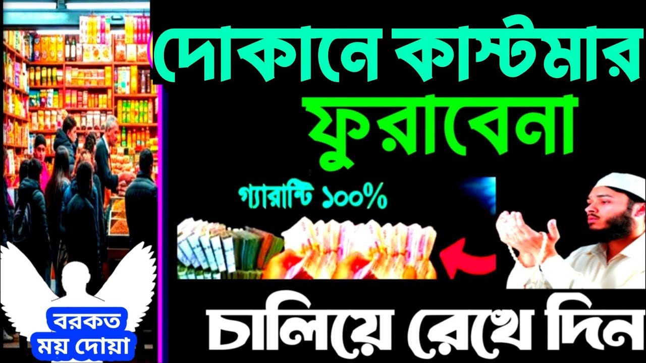 রমজানের দোয়া দোকানে কাস্টমার বাড়ানোর  ৮টি ব্যবসায় বরকতের দোয়া | দোকানে শুনুন,  সবাই সিরিয়ালে আসবে১