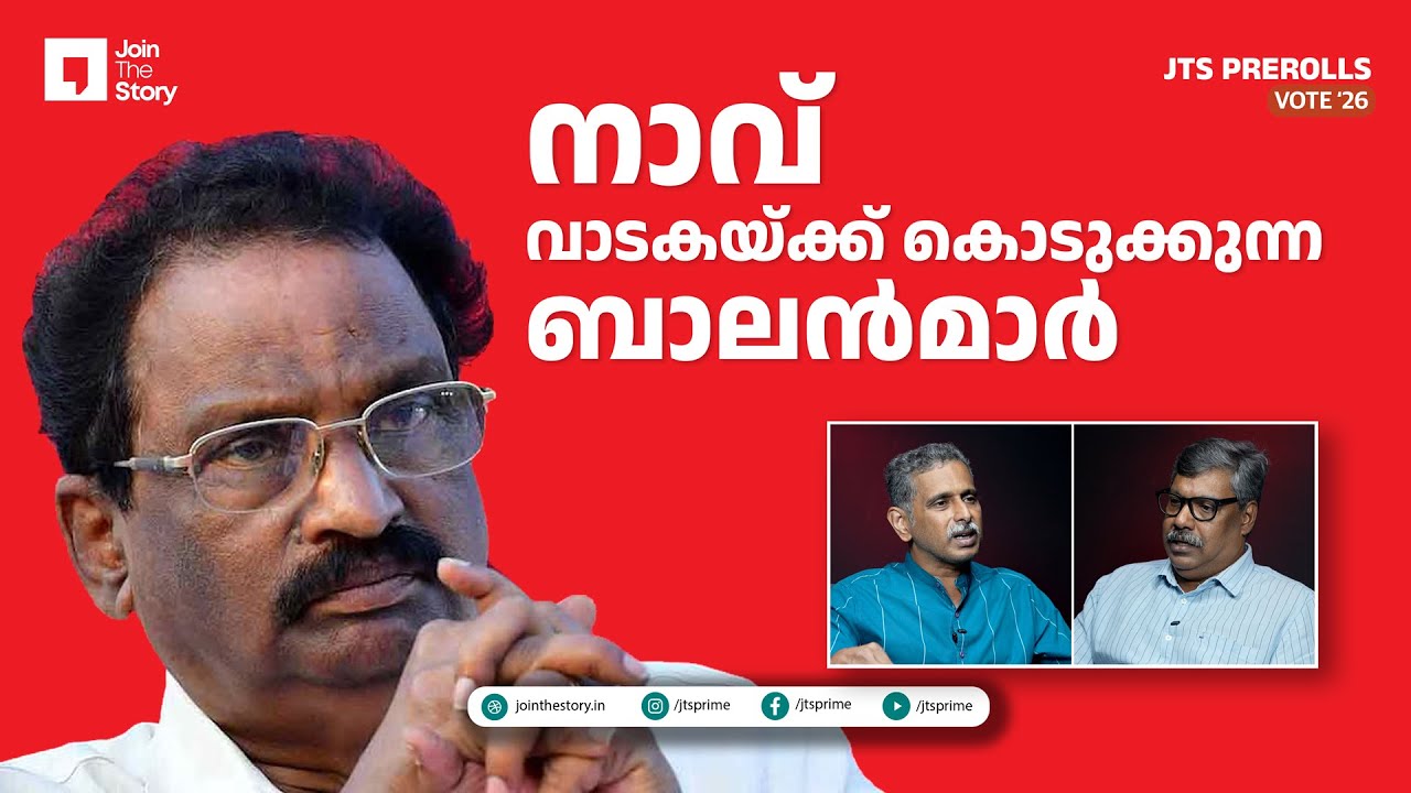 JOIN THE STORY | VOTE '26 | CPIM AND JAMAAT E ISLAMI | M P BASHEER | RAJEEV SANKARAN