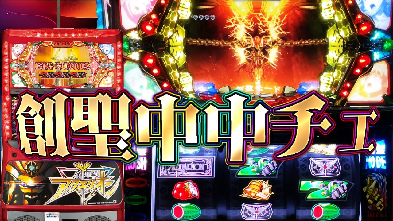 【初代パチスロ創聖のアクエリオン】開幕から好調！創聖中段チェリー！