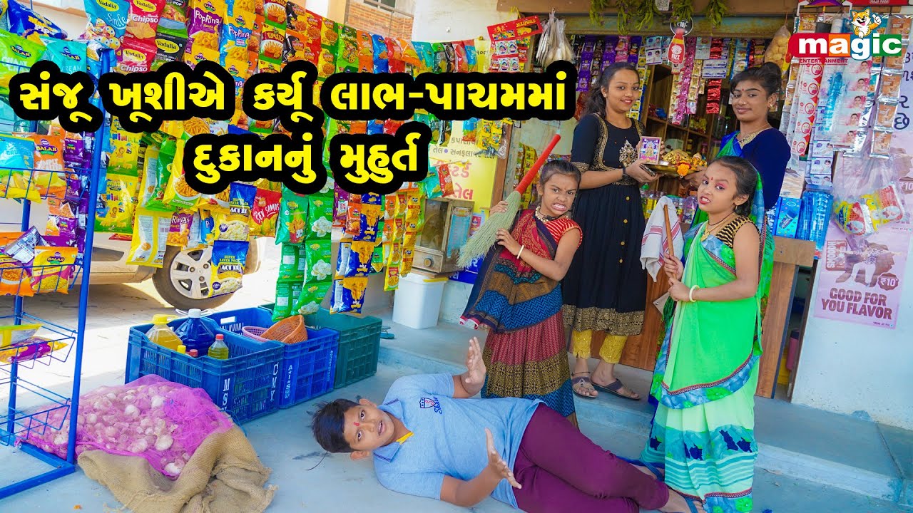 Sanju Kushiye Karyu Labh Pachamma Dukan Nu Muharat |  Gujarati Comedy | New Comedy Video |  2021