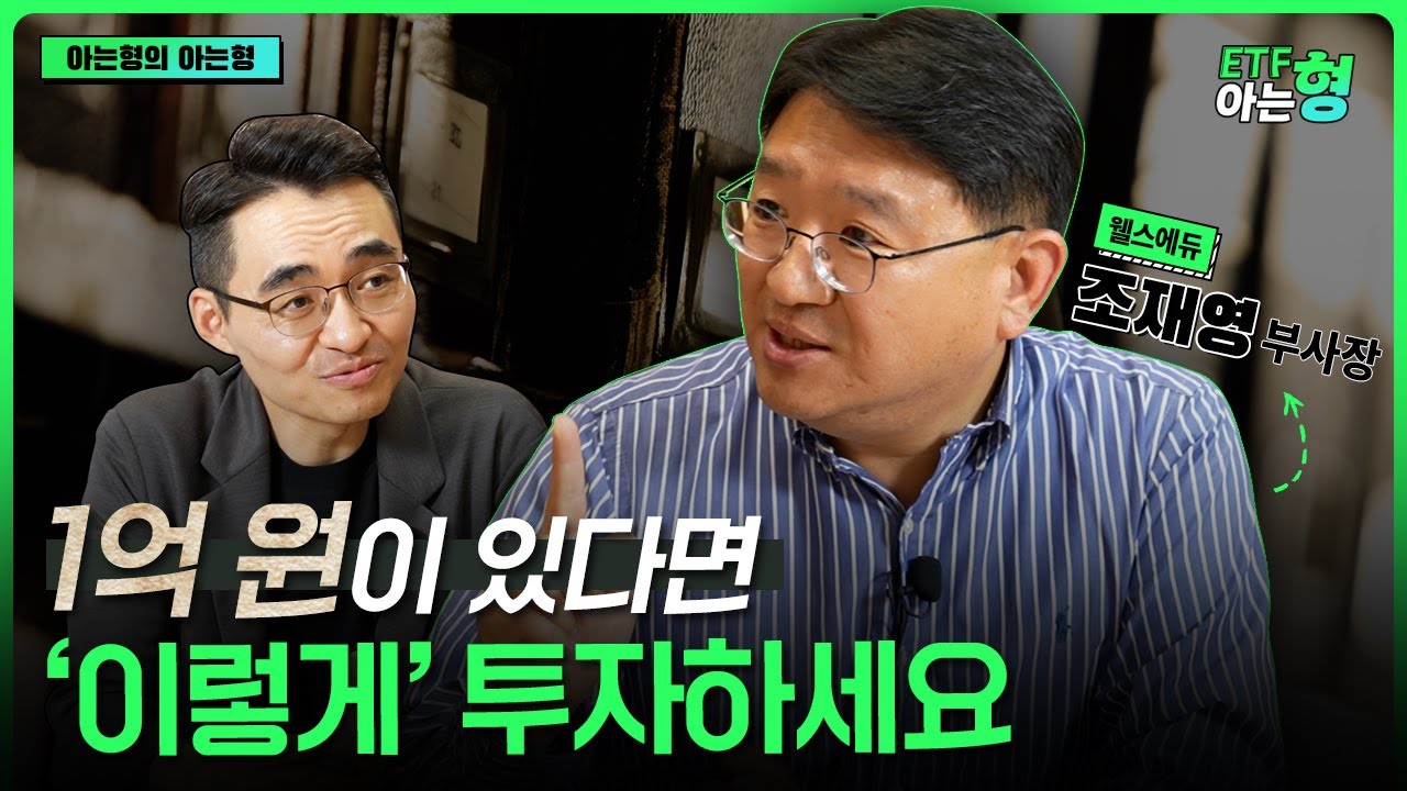 월배당 ETF 전성기는 끝났다? 은퇴자금 지키는 ETF 특징 I 조재영 I 염승환 I ETF아는형