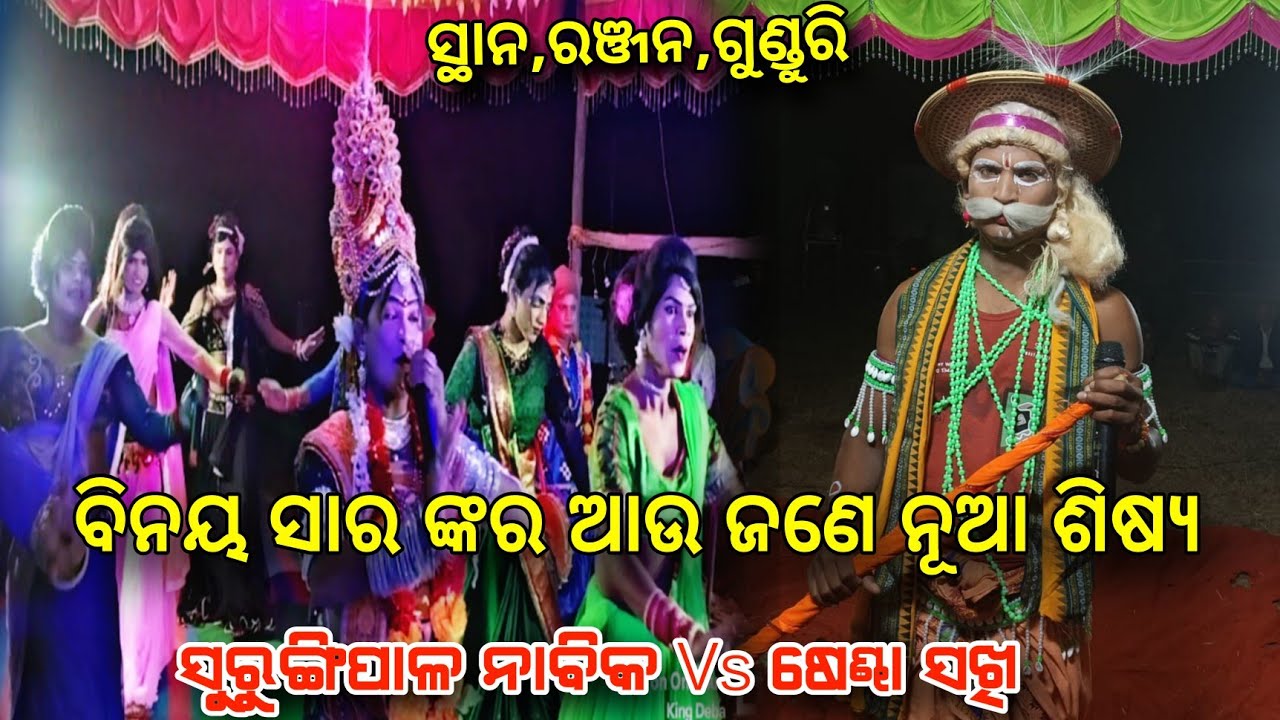 ବିନୟ ସାର ଙ୍କ ଆଉ ଜଣେ ନୂଆ ଶିଷ୍ୟ ସୁରୁଙ୍ଗୀପାଳ ନାବିକ Vs ଷେଣ୍ଢା ସଖି ଜବରଦସ୍ତ ପ୍ରତିଉକ୍ତି Badi Danda Nacha 