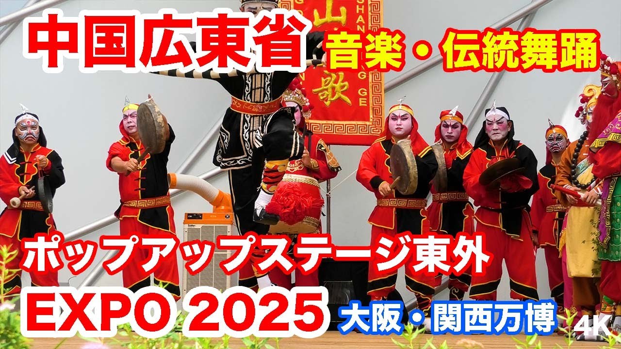 中国広東省・民族舞踊ステージ＠ポップアップステージ東外 大阪・関西万博 2025 Guangdong, China Ethnic Dance Stage @Osaka-Kansai EXPO 2025