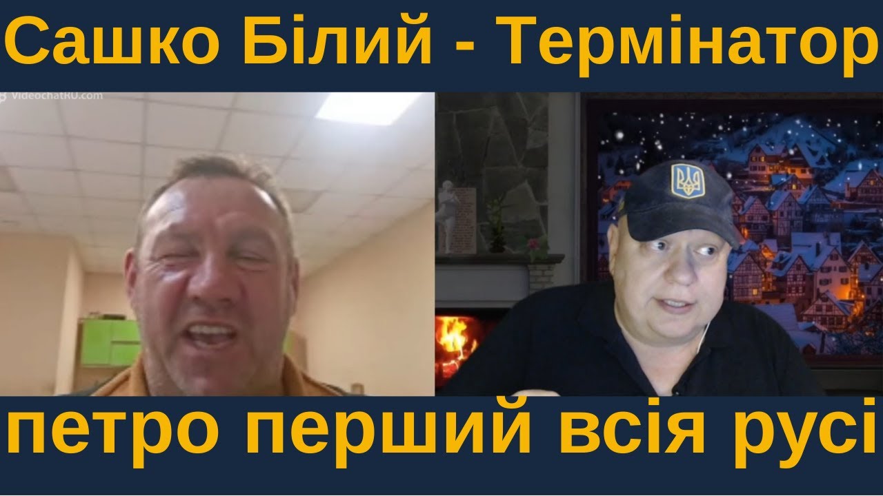 Сашко Білий - Термінатор