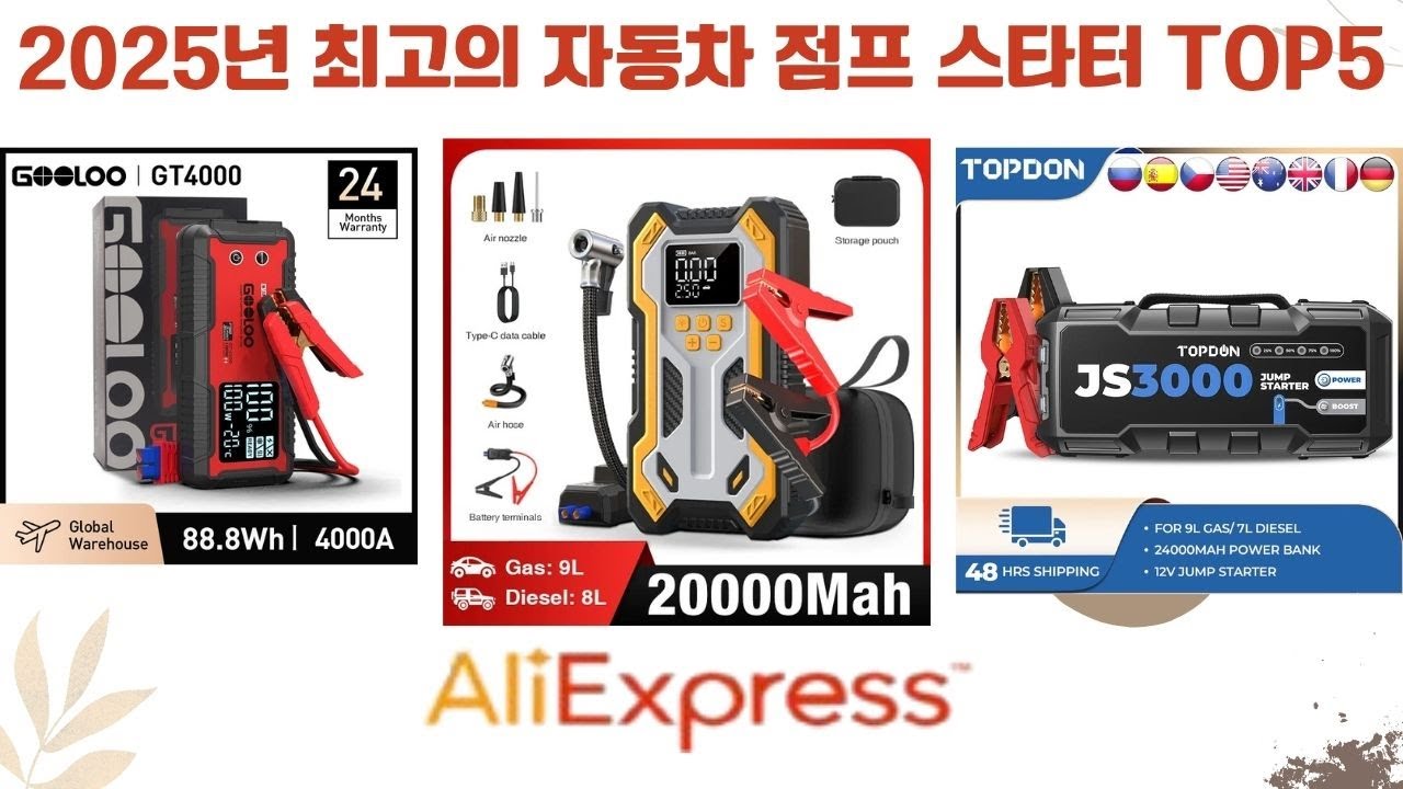 2025년 알리익스프레스 최고의 자동차 점프 스타터 TOP5