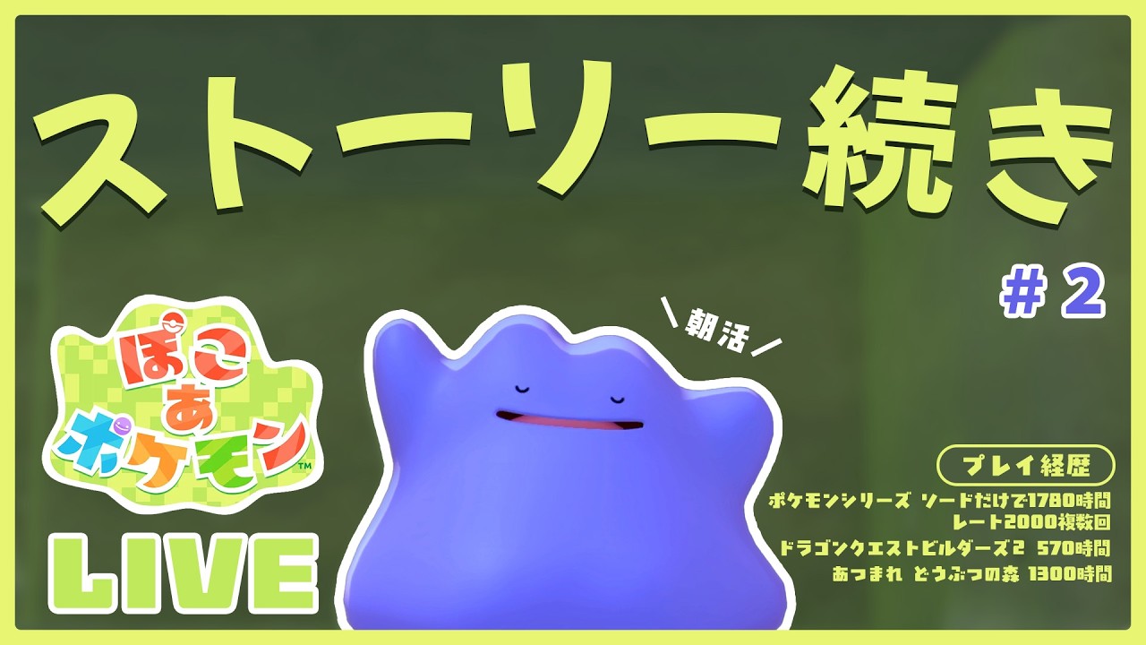 【ぽこ あ ポケモン】自分の理想を体現したようなゲームがきた！！ひたすら愛でながらストーリー進める【初見プレイ実況第２回】※ネタバレ注意