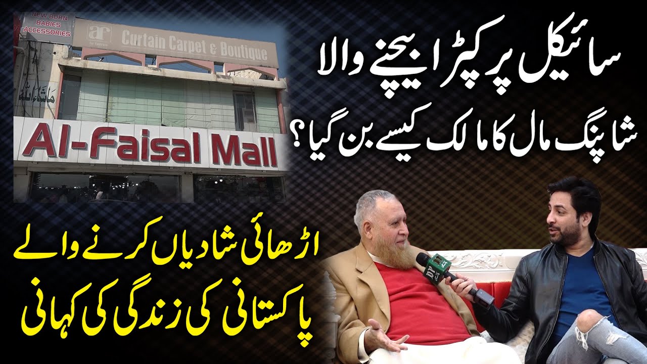 Cycle per kapra bechny wala Shopping Malls ka malik kese ban gya? Dhai shadia karny waly ki kahani