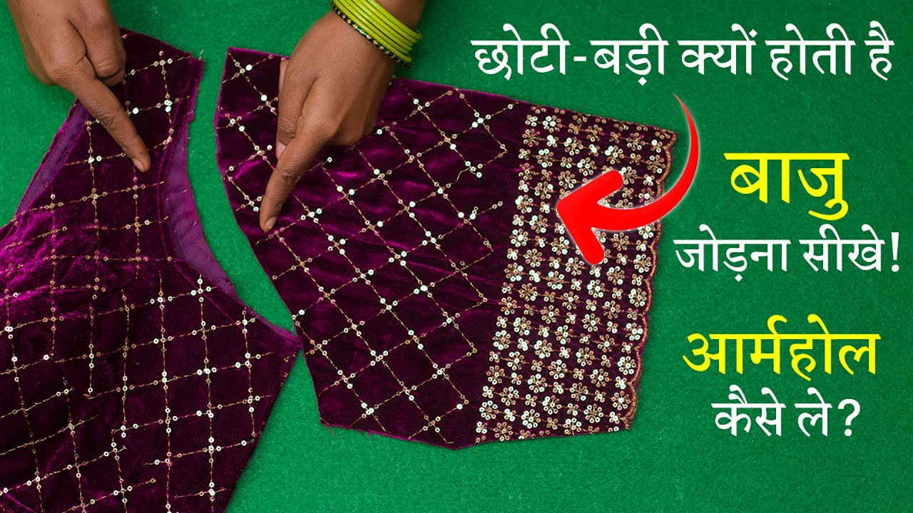 बाजू जोड़ने का सही तरीका Sleeve Cutting and Stitching in Hindi | Blouse, Kameez & Kurti