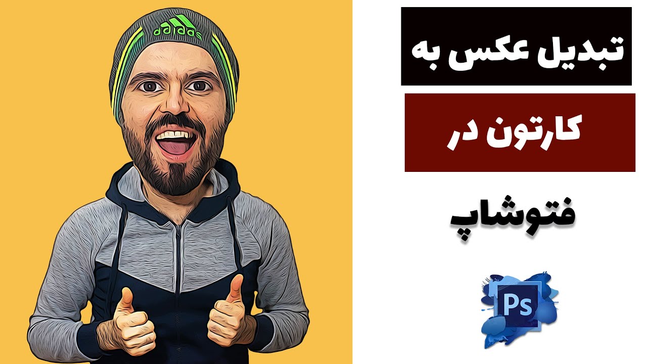 چگونه عکس خود را فتوشاپ کارتونی کنیم ؟ تبدیل عکس به وکتور آرت در فتوشاپ