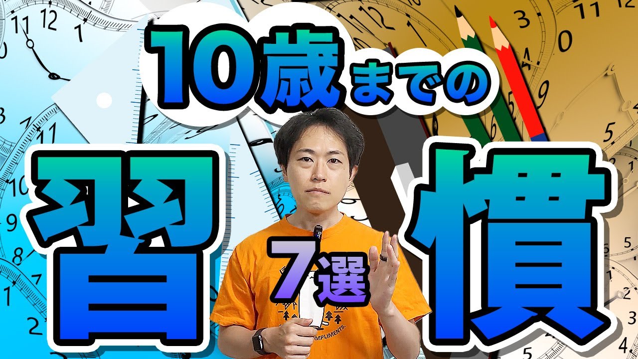 【中学受験】10歳で壁にぶつかる子の特徴と10歳までに身につけたい習慣７選