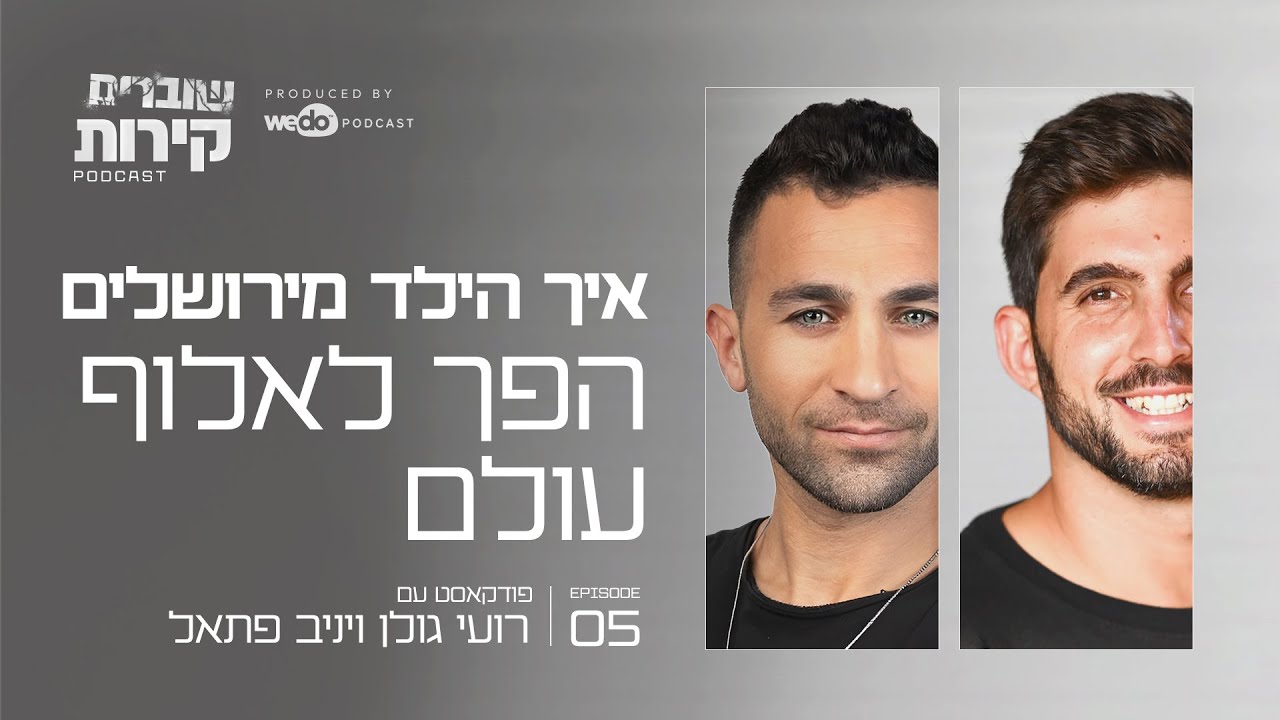 איך הילד מירושלים הפך לאלוף עולם עם יניב פתאל | פרק #5 