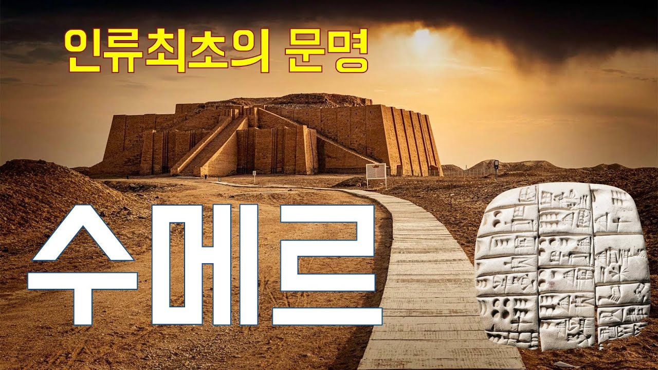 아브라함 일족의 고향 칼데아의 우르, 이곳에서 탄생한 수메르제국, 메소포타미아에 최초의 문명이 탄생한 이유는? 자연지리적 조건, 인문적 조건, 최초의 제국 수메르와 아카드제국