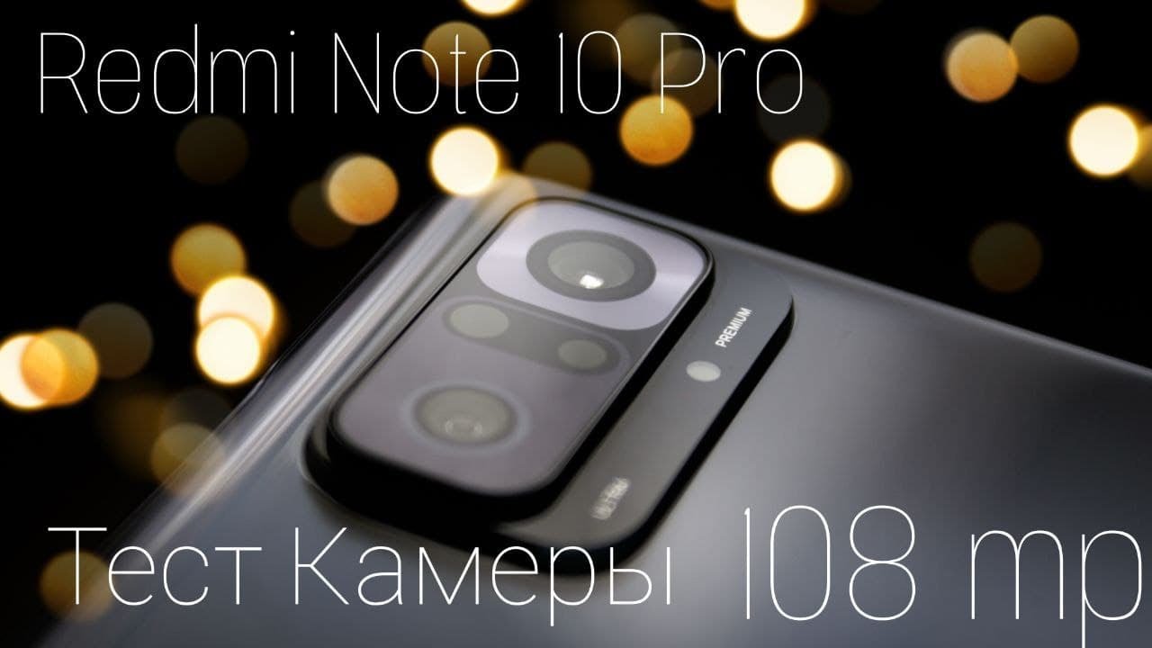 Тест камера Redmi Note 10 Pro | Вроде пойдет | фото и видео тесты