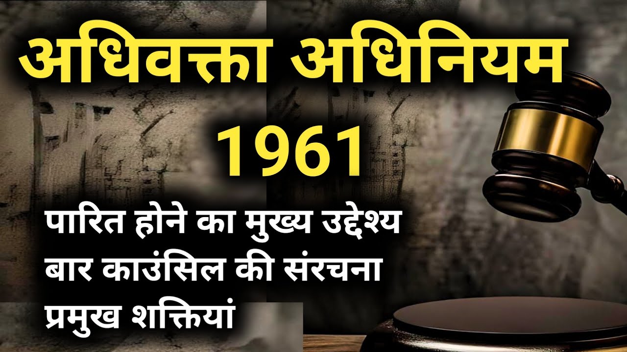 अधिवक्ता अधिनियम 1961 पारित होने का मुख्य उद्देश्य main objective of passing the Advocates Act 1961
