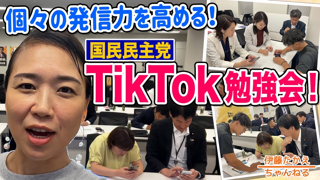 国民民主党TikTok勉強会の裏側