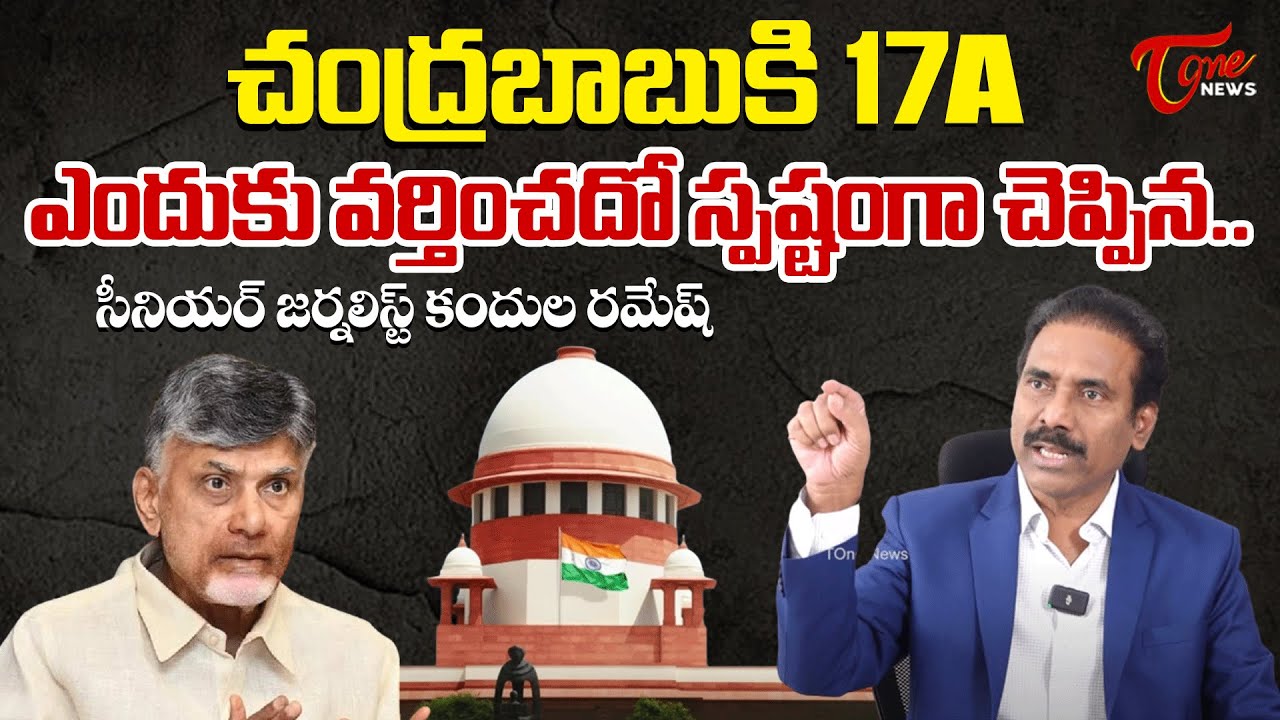 Kandula Ramesh Analysis on Chandrababu Case Latest Update | Supreme Court | TOne News