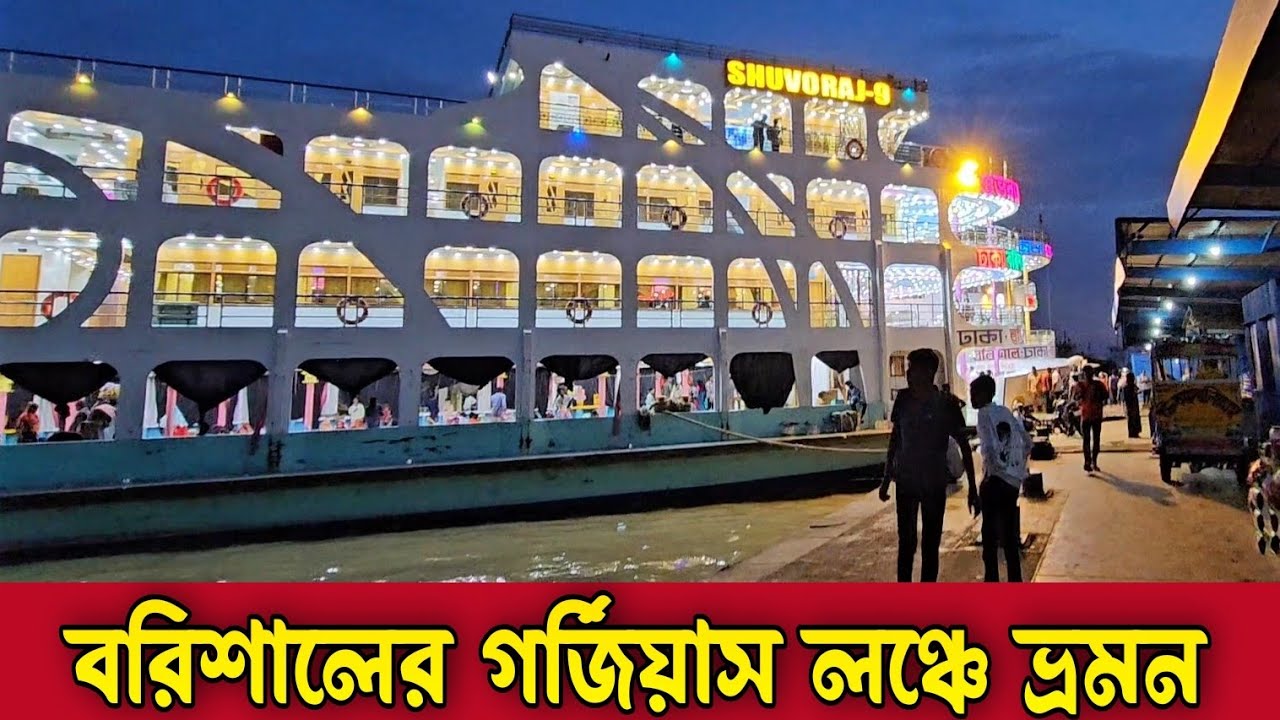 বরিশাল থেকে ১০ ঘন্টায় ঢাকা পৌছালাম এম ভি শুভরাজ-৯ লঞ্চে