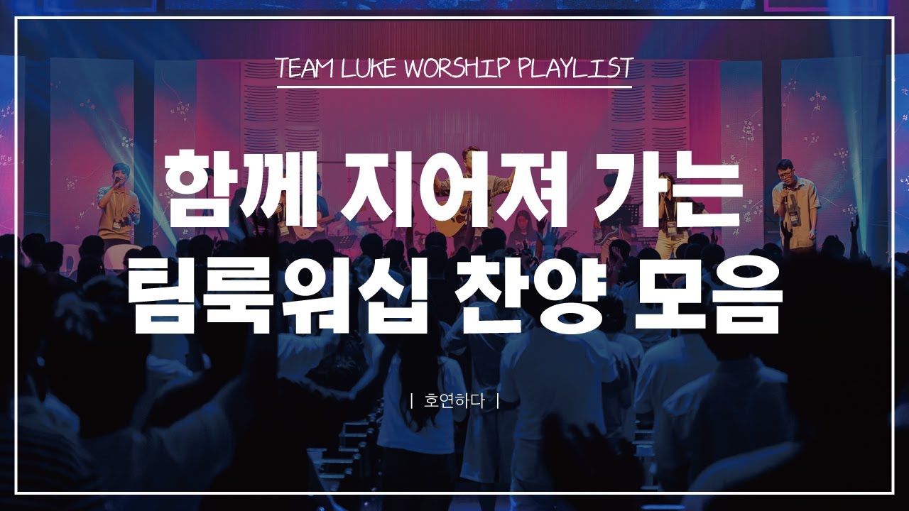 《𝐂𝐂𝐌 모음집》함께 지어져 가는 팀룩워십 찬양 10곡ㅣ호연하다