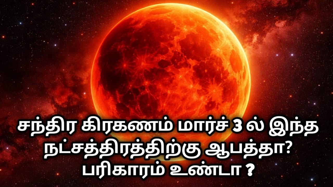 சந்திர கிரகணம் மார்ச் 3 ல் இந்த நட்சத்திரத்திற்கு ஆபத்தா? பரிகாரம் உண்டா ? chandrakiraganam2026