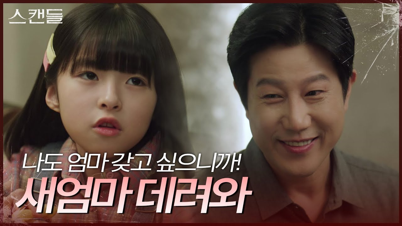 “ 나도 엄마 갖고싶으니까! ” 자신의 딸에게 선 본 여자와 결혼하라는 얘기를 듣는 최령 [스캔들/Snow Whites Revenge] | KBS 240618 방송