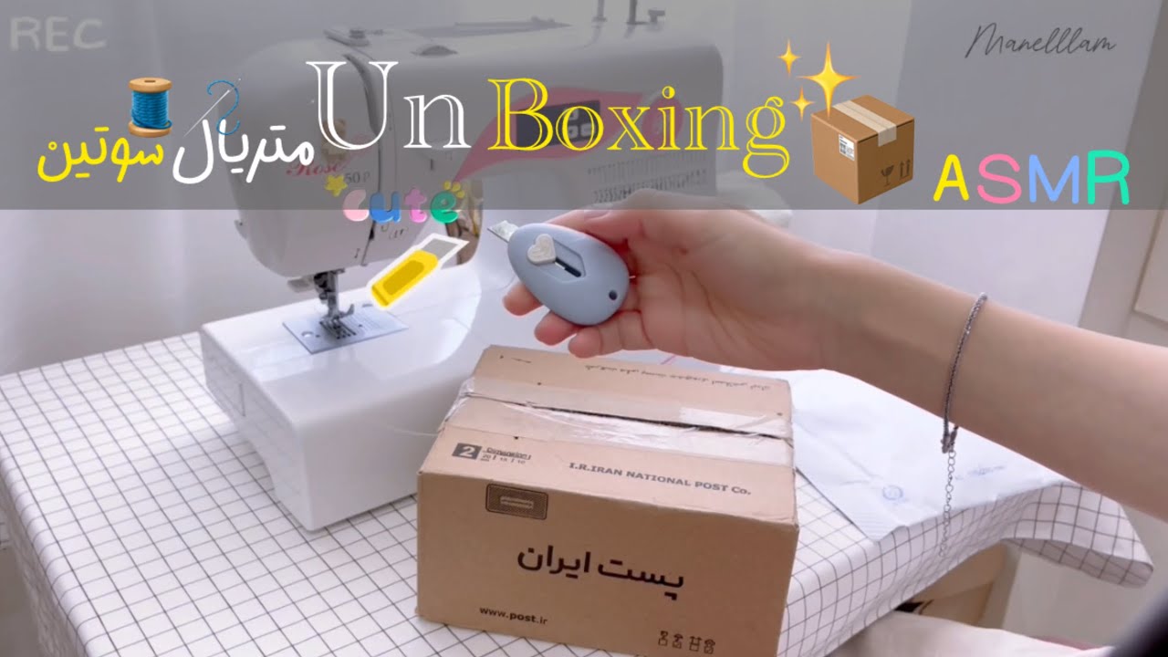 Unboxing sewing materials ASMR آنباکس خرید متریال خیاطی با صدابازی 🧵🪡🪿
