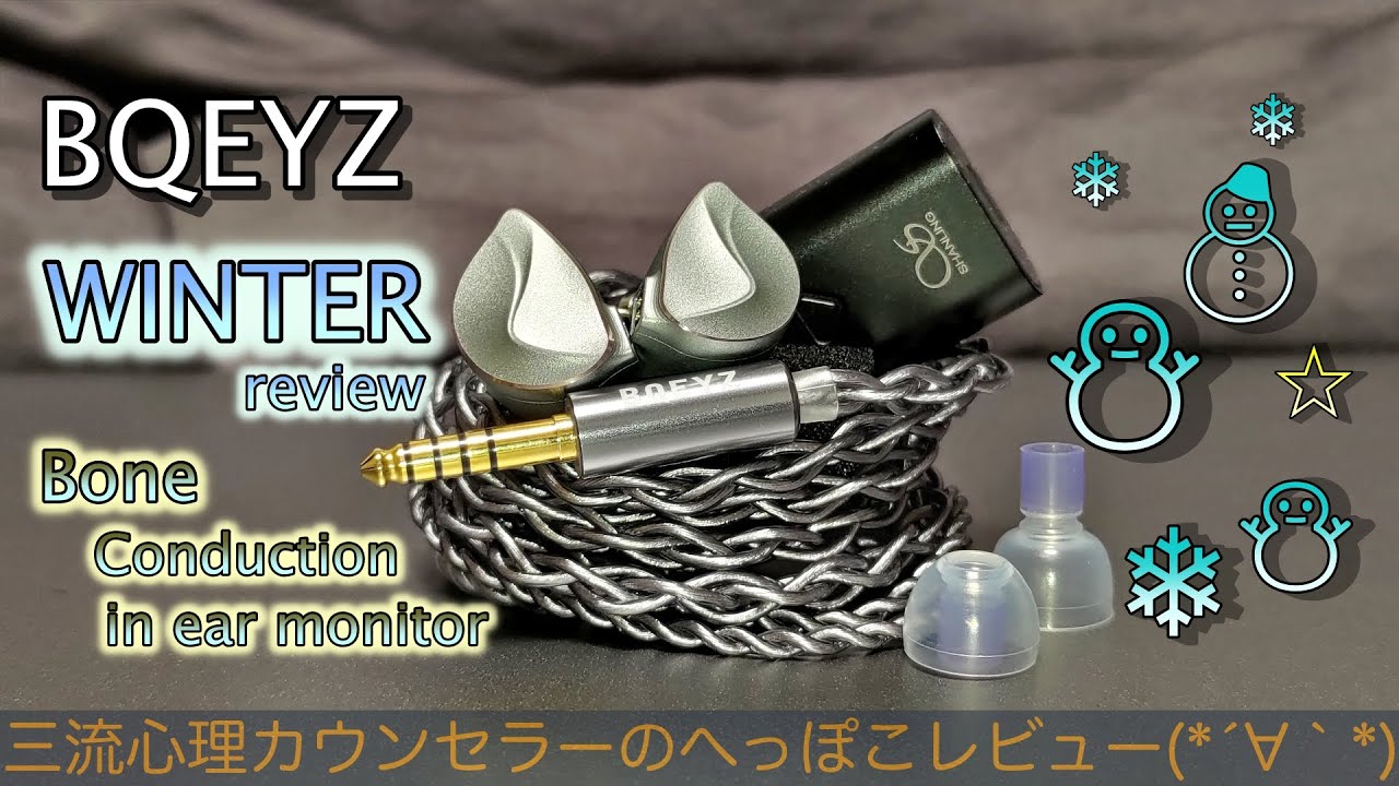 今まで聴こえなかった音が聴こえると話題の骨伝導ハイブリッドイヤホン【BQEYZ WINTER レビュー】#イヤホン #レビュー #makuake #マクアケ #三流心理カウンセラーのへっぽこレビュー