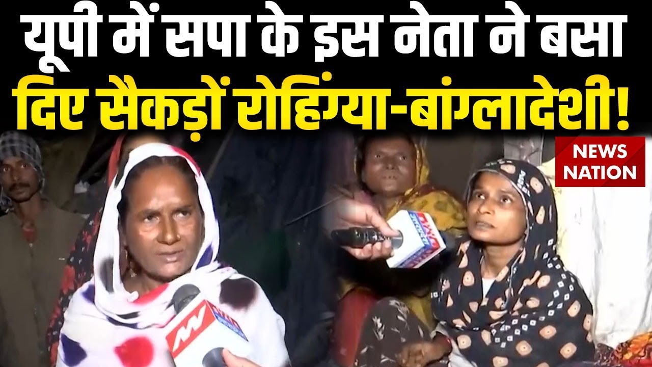 Bangladeshi Rohingya Infiltrators in Varanasi: मुस्लिम लोगों ने बताया, सपा नेता ने उन्हें बसाया। SIR