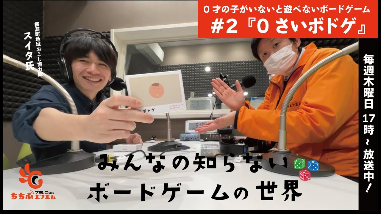 【#2】0歳の子がいないと遊べないボードゲーム『0さいボドゲ』