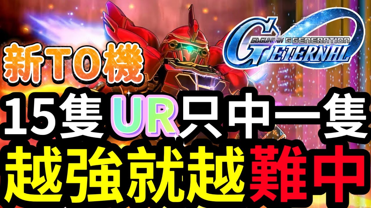 新T0機【新安州】移6攻7超OP！可惜是抽了15隻UR只中一隻T.T丨#SD高達G世代永恆丨#sdgundamggenerationeternal