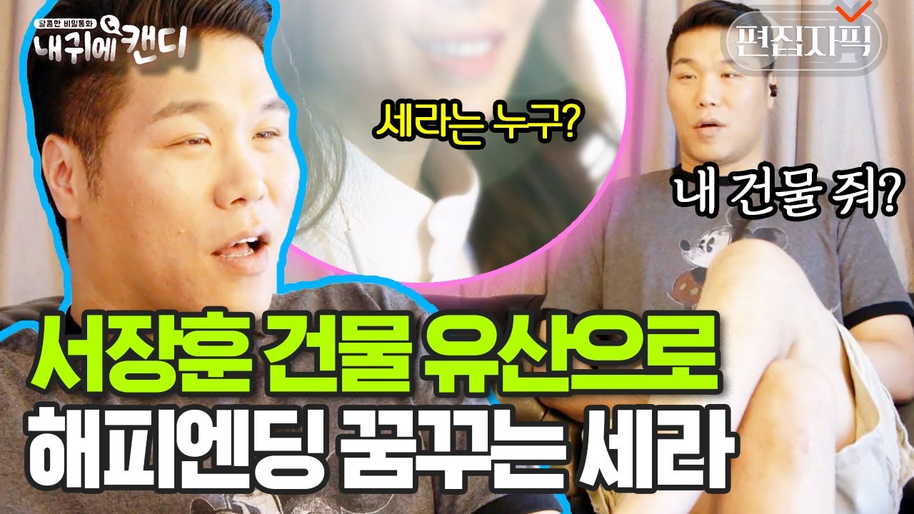 가족이 돼주라 내 건물 돼주라? 첫 만남에 서장훈 건물로 큰 그림 그리는 의문의 여성 | #내귀에캔디 #편집자픽