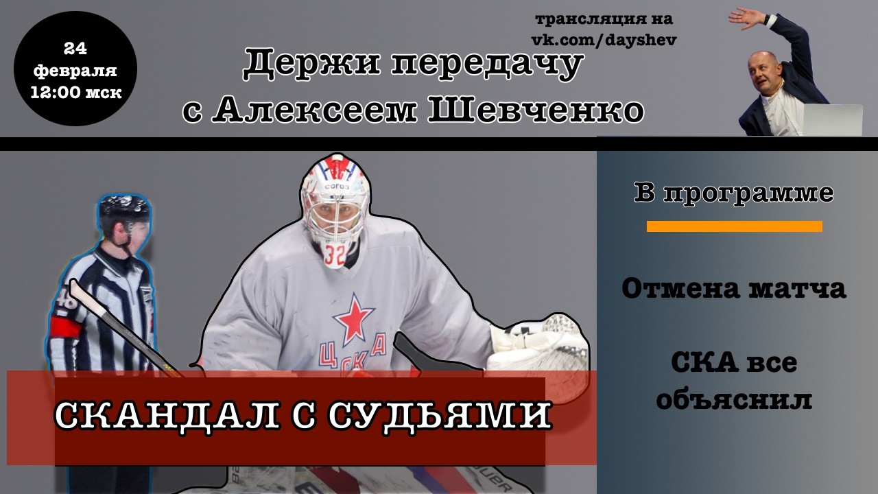 ПЬЯНЫЙ СКАНДАЛ / ОТМЕНА ИГРЫ / ПОБЕДА МИНСКА Держи передачу с Алексеем Шевченко