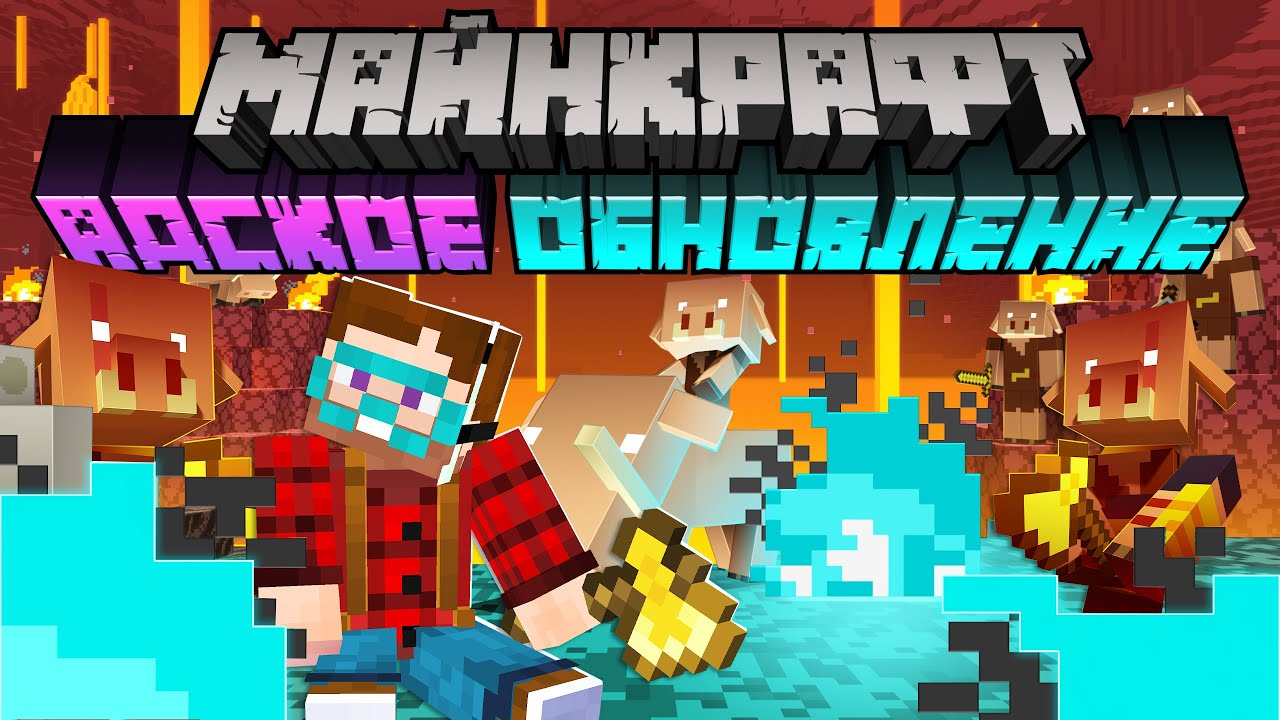 Майнкрафт 1.16.2 Обновление &mdash; Полный обзор! | Майнкрафт Открытия