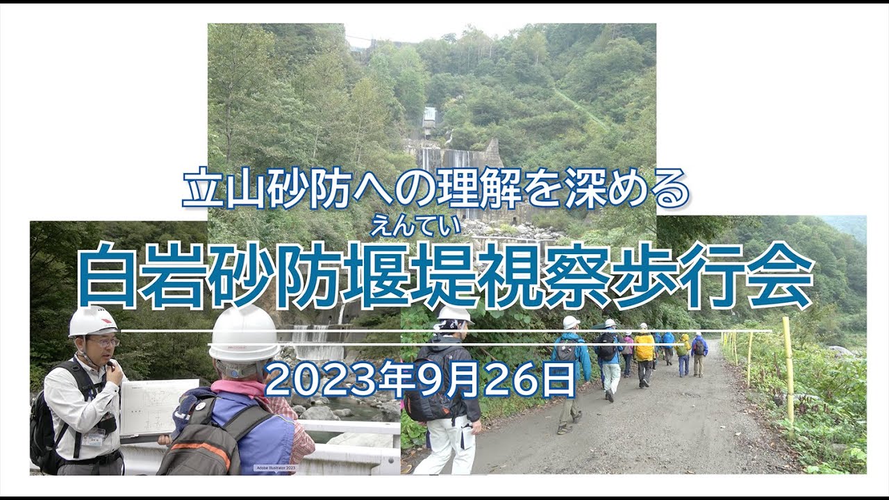 立山砂防への理解を深める・白岩砂防堰堤視察歩行会