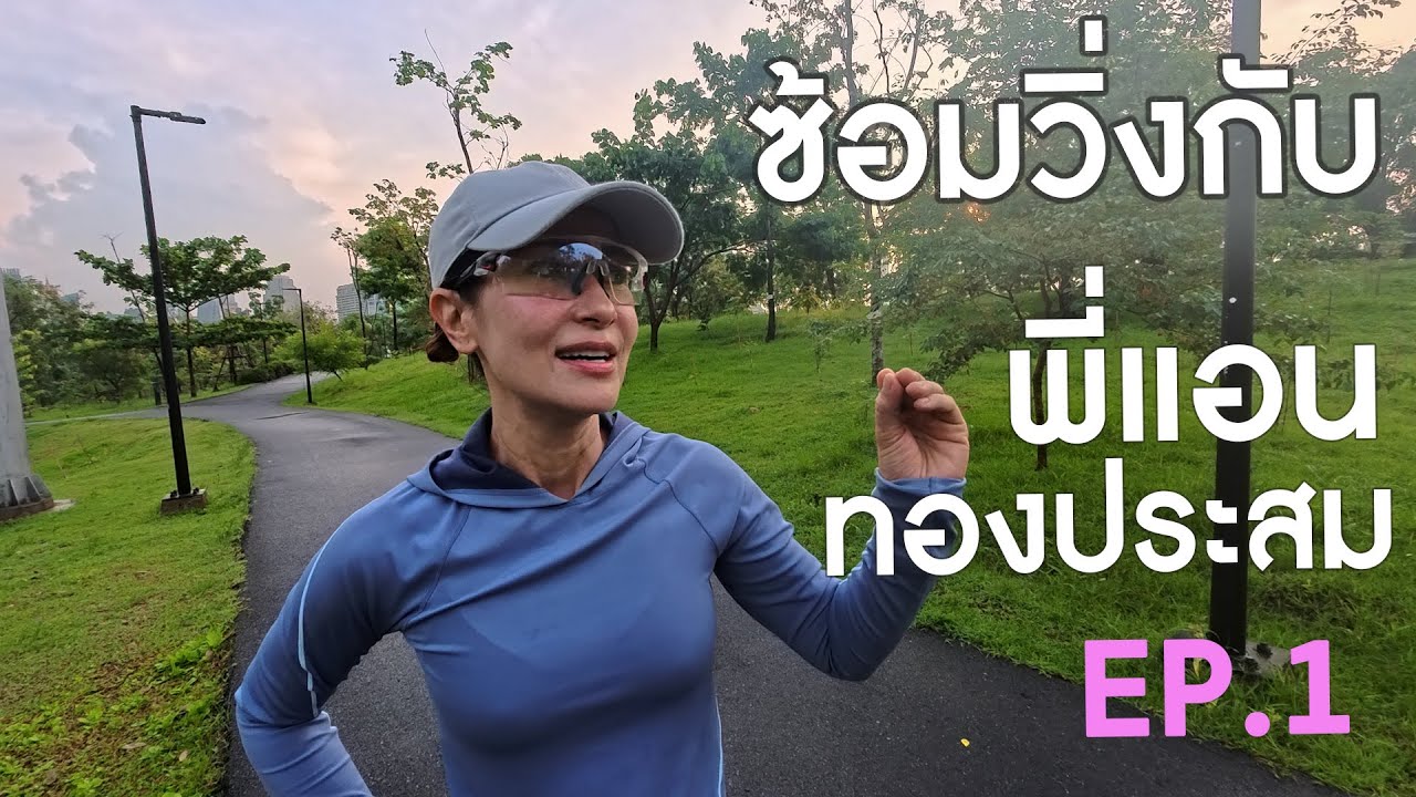 ซ้อมวิ่งกับ พี่แอน ทองประสม EP 1
