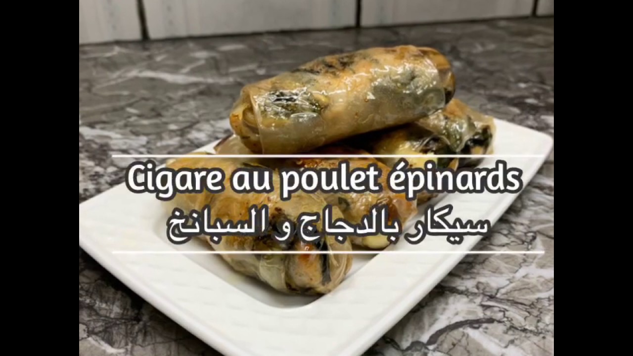 Recette sans gluten cigare au poulet &eacute;pinards et champignons au four  سيكار دجاج السبانخ و الفطر