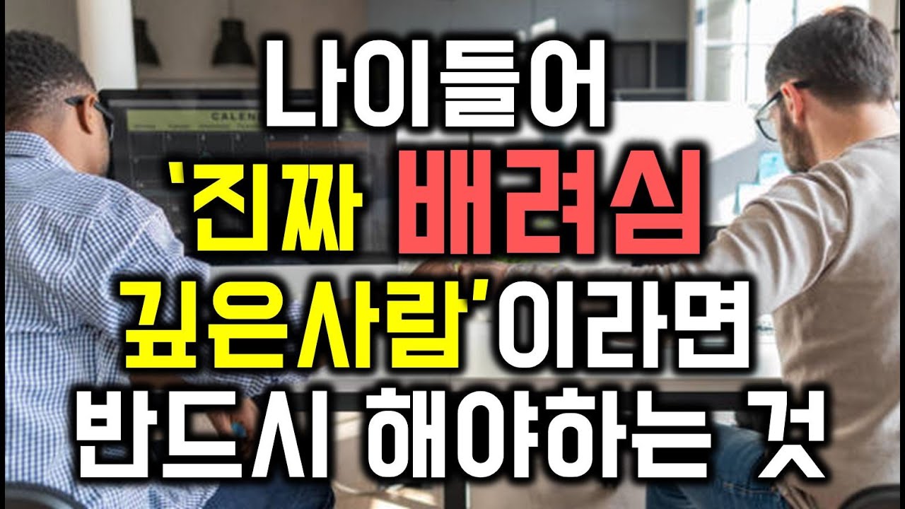 나이들어 '진짜 배려심 깊은 사람'이라면 반드시 해야하는 것 - 원더풀 인생후반전