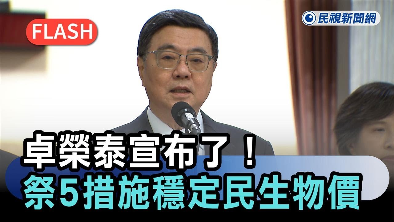 快新聞／卓榮泰宣布了！因應中東戰火衝擊　政府祭「這5措施」穩定民生物價－民視新聞