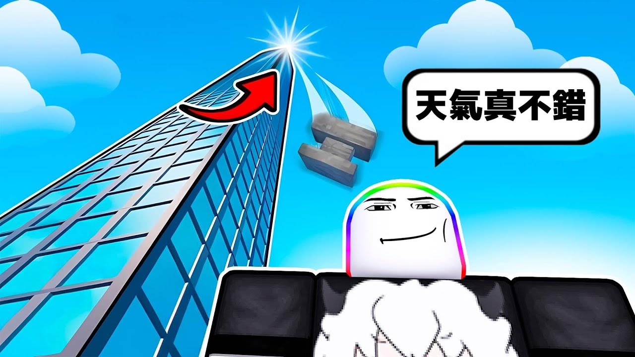 我為了賺錢從大樓上而扔東西  😵 ！？ 【Roblox 機器磚塊】