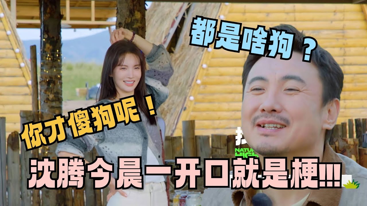 【ENG SUB】没人能治金晨的嘴，和沈腾一个敢说一个敢接！调侃王安宇宋亚轩一开口就是段子！#现在就出发 #沈腾 #金晨 #王牌对王牌 #现在就出发s2