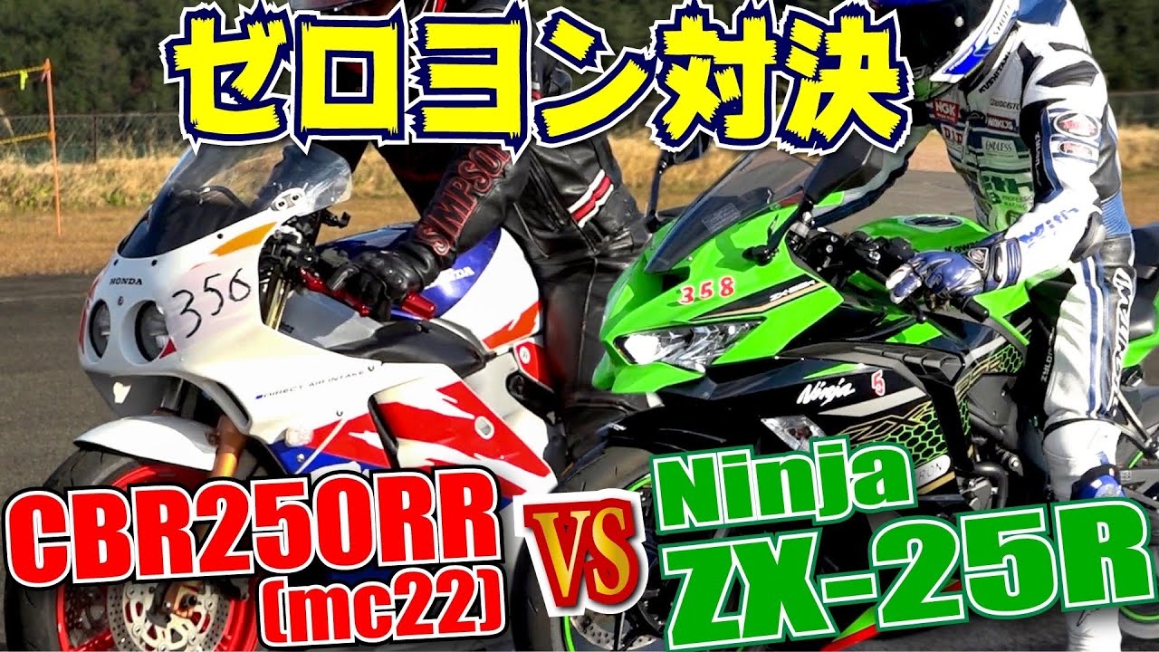 ゼロヨン対決ZX-25R VS CBR250RR〔MC22〕VS ZXR250  新旧4気筒250cc勝ったのは!?　ことりちゃんとヨーイドンの一幕から