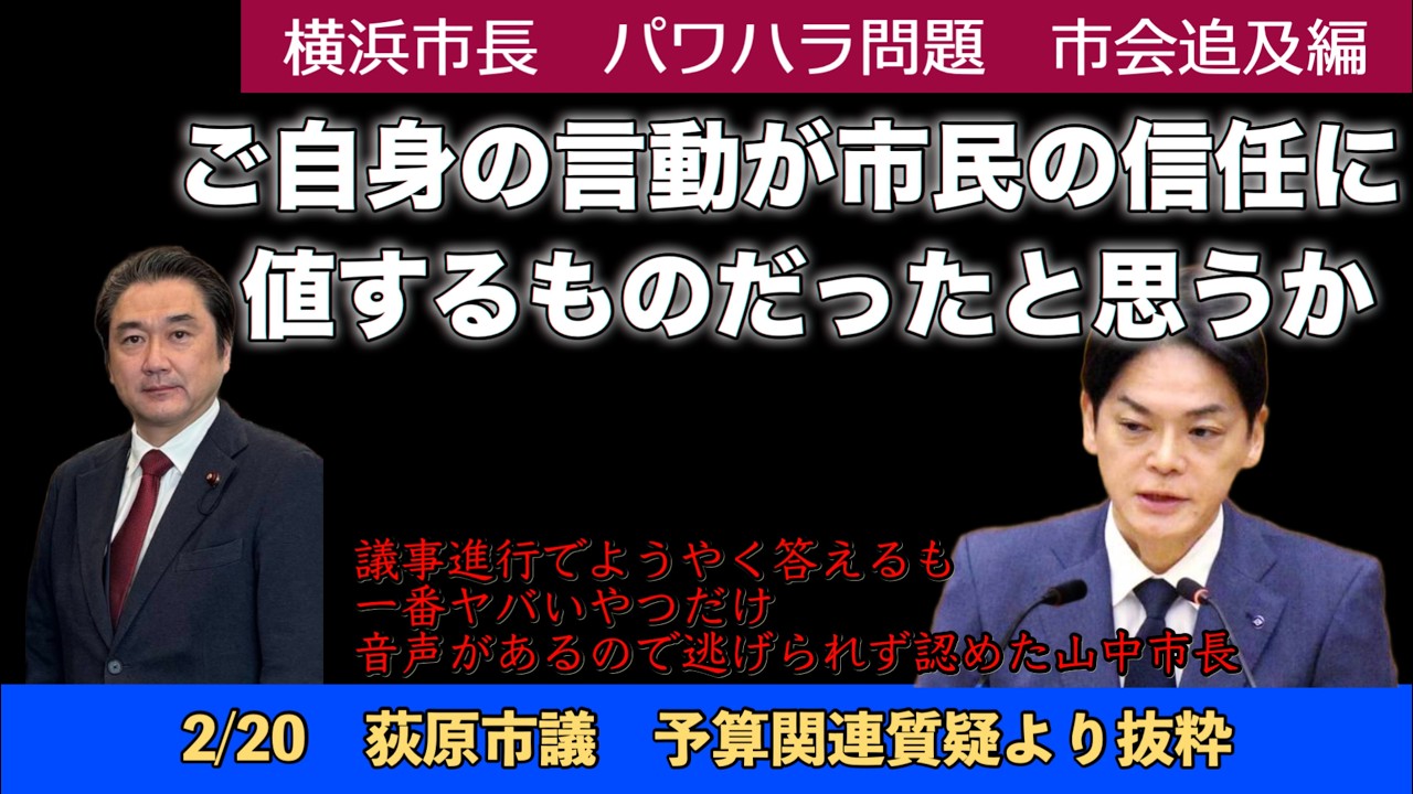 【字幕付】ご自身の言動が市民の信任に値するものだったと思うか 　［横浜市長パワハラ問題・市会追及編　荻原隆宏市議］