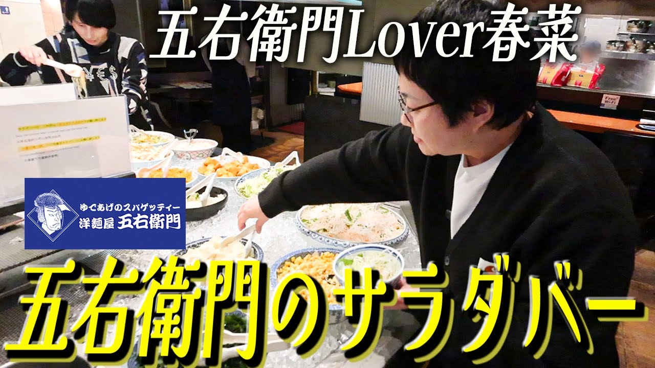 ハリセンボン春菜がみんなに教えたい洋麺屋五右衛門のハーフ＆ハーフとサラダバー！